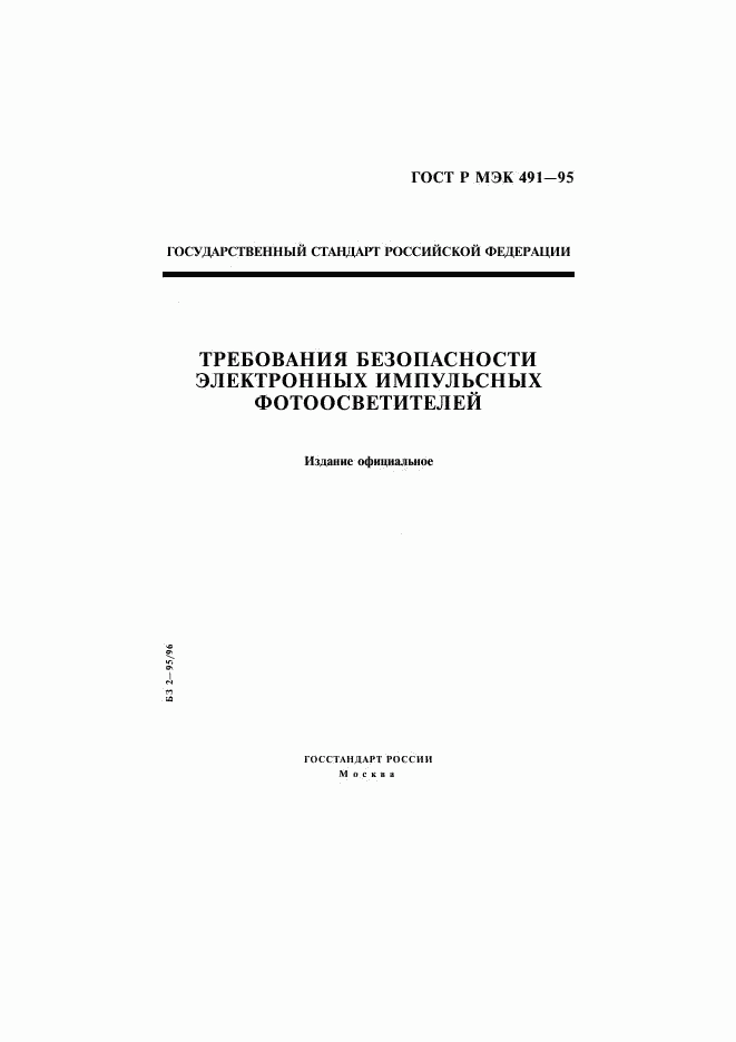 ГОСТ Р МЭК 491-95, страница 1