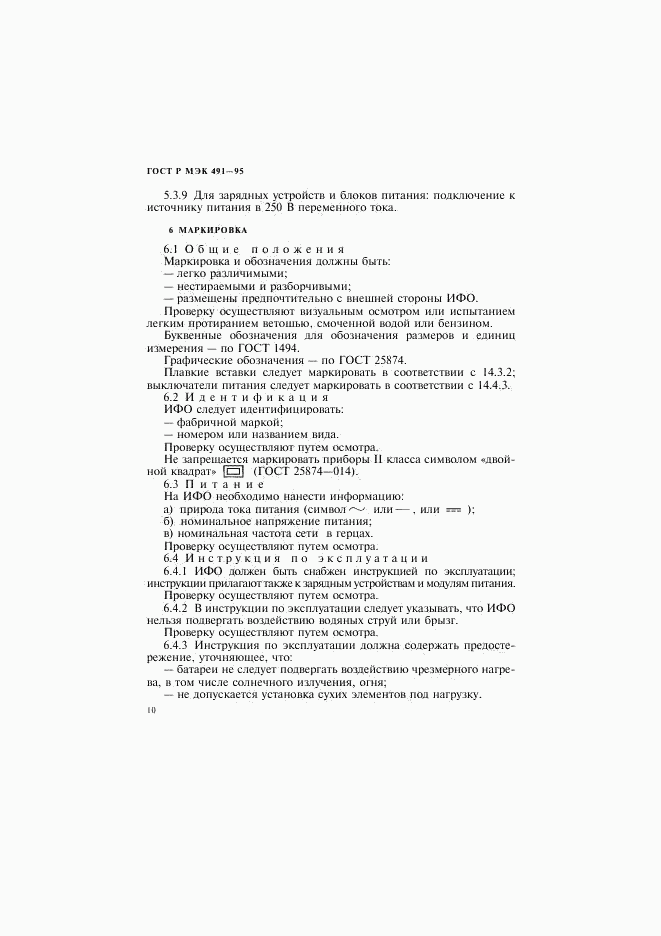 ГОСТ Р МЭК 491-95, страница 13