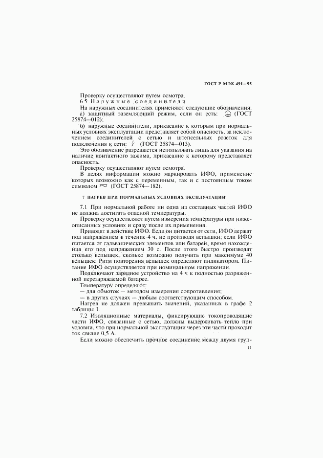 ГОСТ Р МЭК 491-95, страница 14