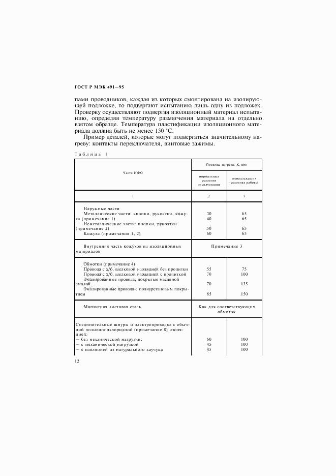 ГОСТ Р МЭК 491-95, страница 15