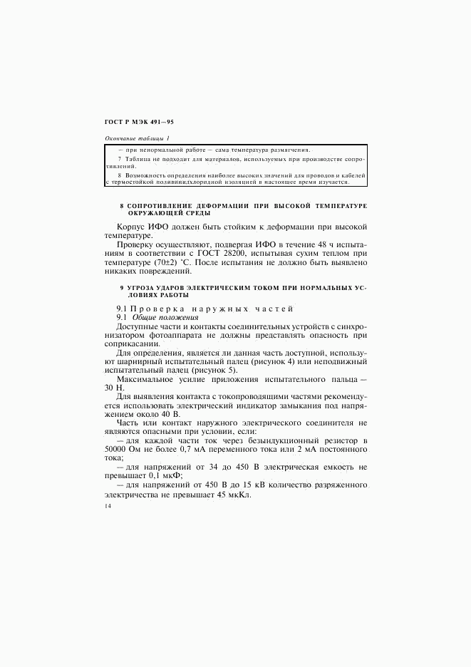 ГОСТ Р МЭК 491-95, страница 17