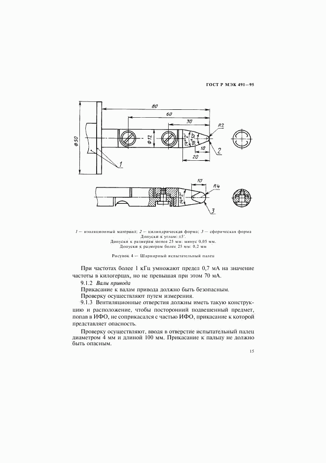 ГОСТ Р МЭК 491-95, страница 18