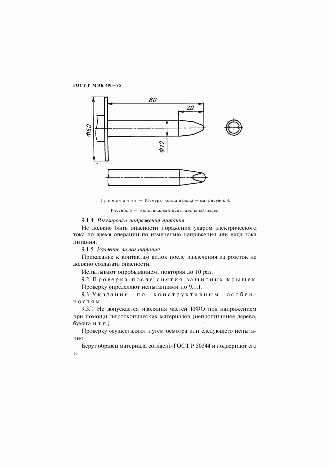ГОСТ Р МЭК 491-95, страница 19