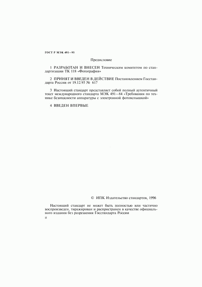 ГОСТ Р МЭК 491-95, страница 2