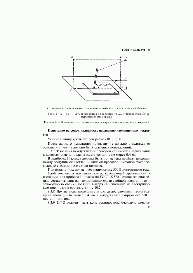 ГОСТ Р МЭК 491-95, страница 22