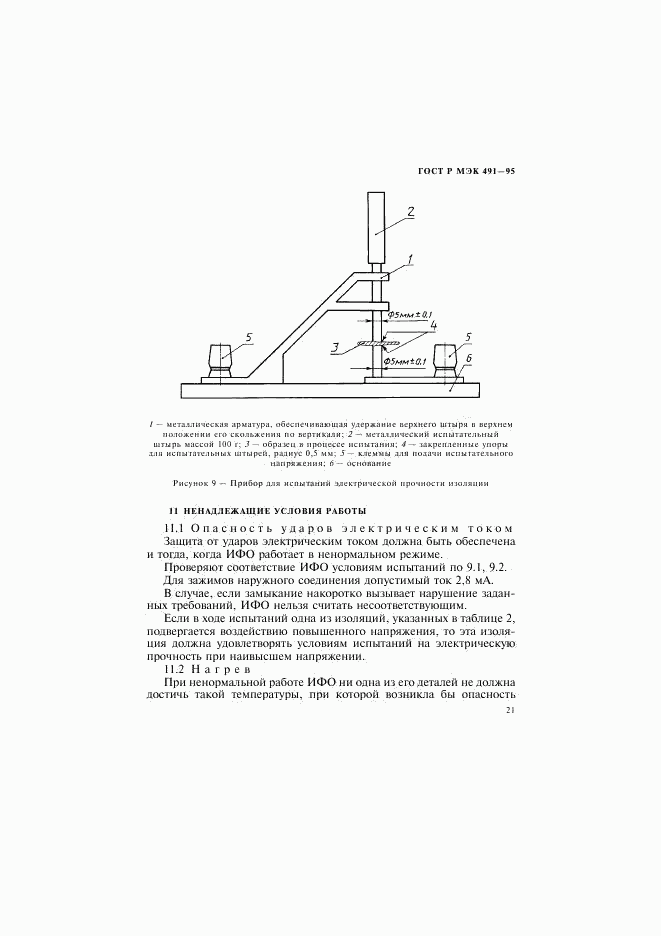 ГОСТ Р МЭК 491-95, страница 24