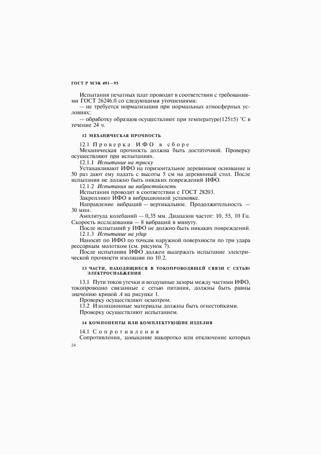 ГОСТ Р МЭК 491-95, страница 27