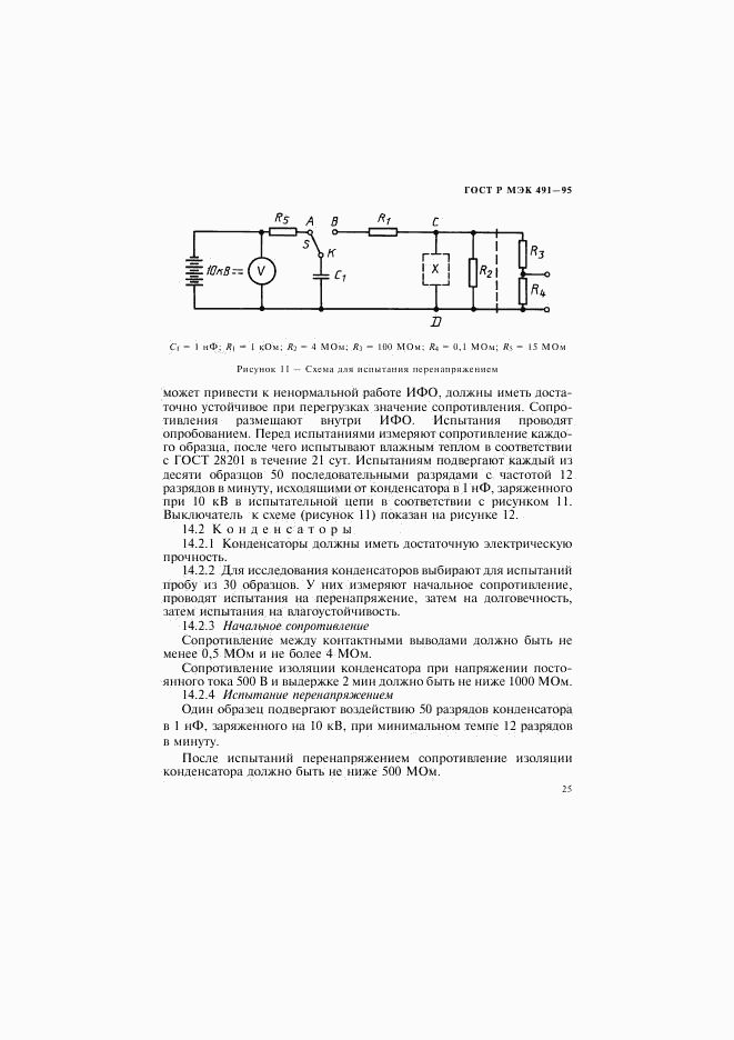 ГОСТ Р МЭК 491-95, страница 28