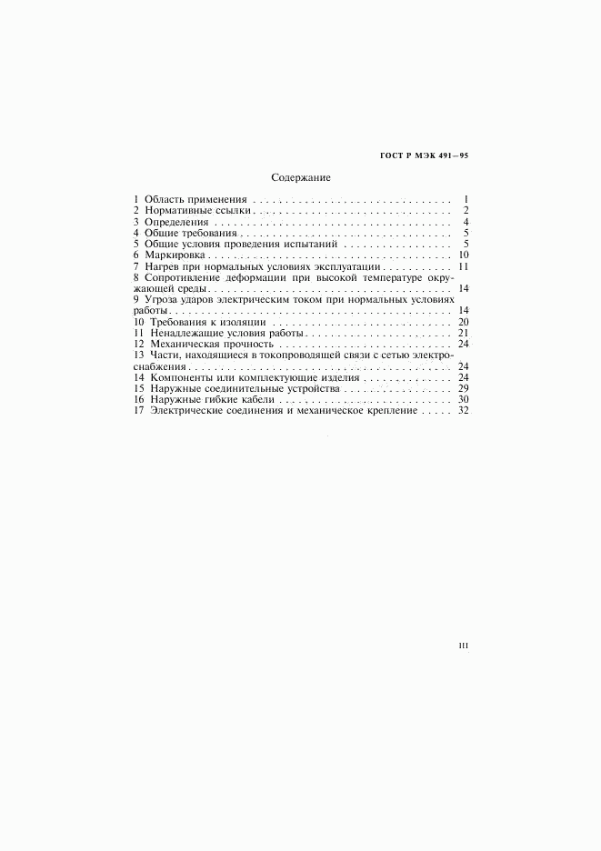 ГОСТ Р МЭК 491-95, страница 3