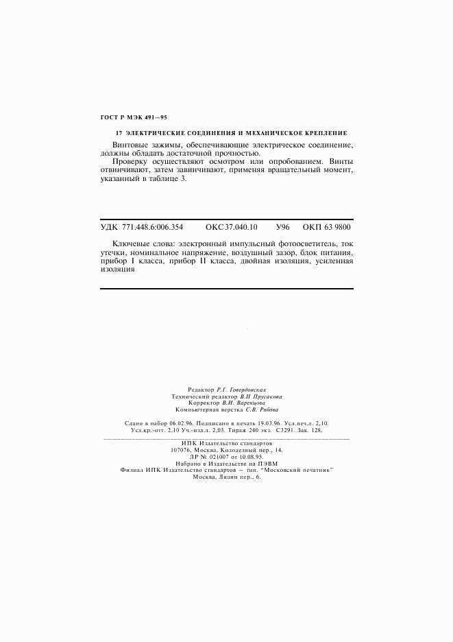 ГОСТ Р МЭК 491-95, страница 35