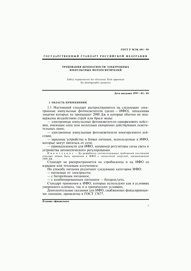 ГОСТ Р МЭК 491-95, страница 4