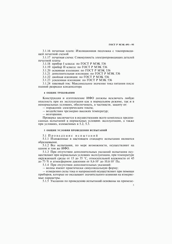 ГОСТ Р МЭК 491-95, страница 8