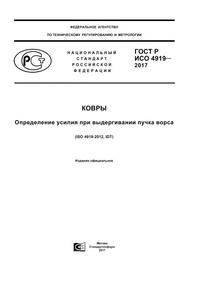 ГОСТ Р ИСО  4919-2017, страница 1