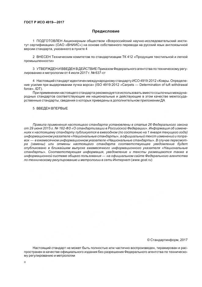 ГОСТ Р ИСО  4919-2017, страница 2