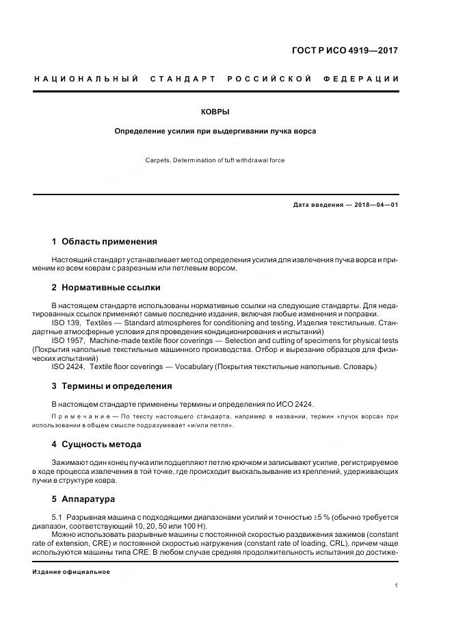 ГОСТ Р ИСО  4919-2017, страница 5