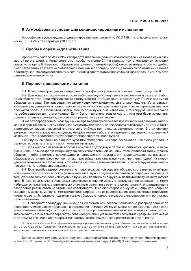 ГОСТ Р ИСО  4919-2017, страница 7