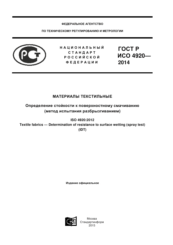 ГОСТ Р ИСО  4920-2014, страница 1