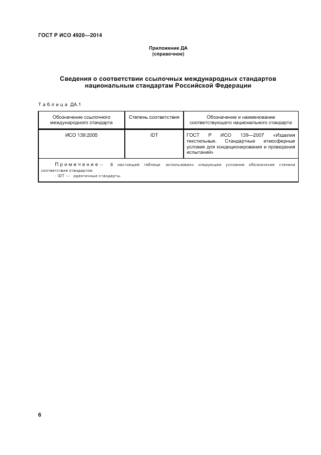 ГОСТ Р ИСО  4920-2014, страница 10