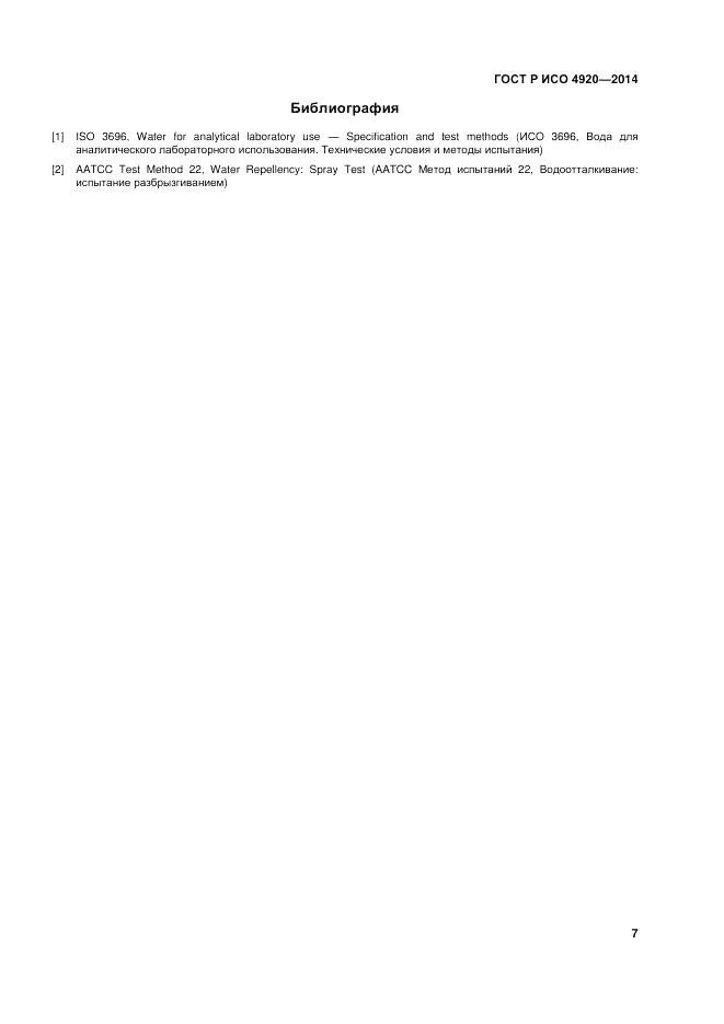 ГОСТ Р ИСО  4920-2014, страница 11
