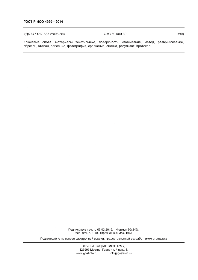ГОСТ Р ИСО  4920-2014, страница 12