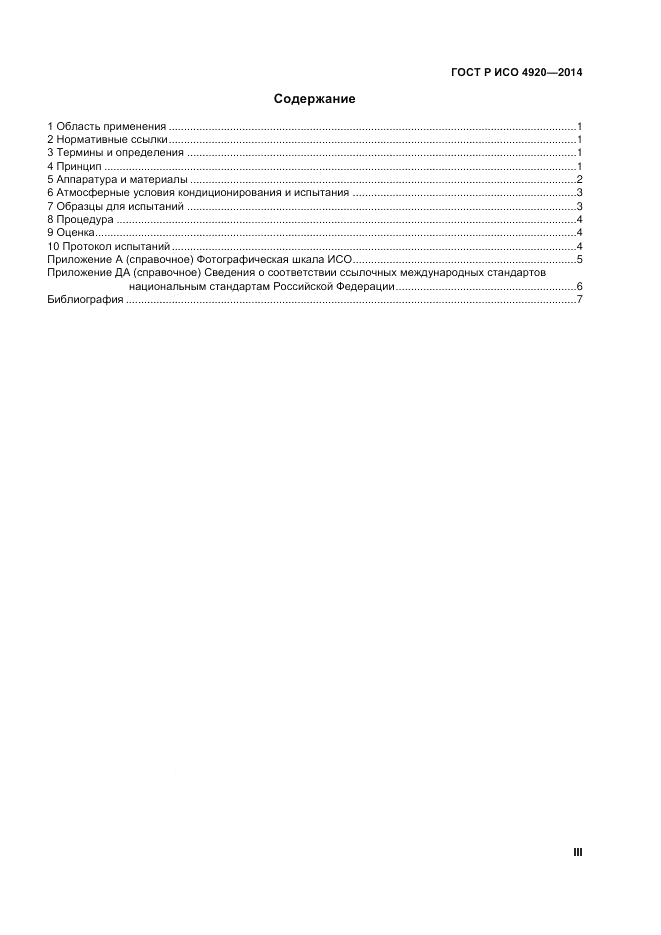 ГОСТ Р ИСО  4920-2014, страница 3