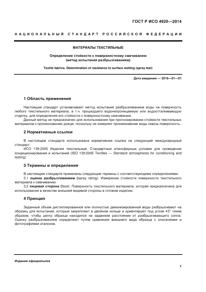 ГОСТ Р ИСО  4920-2014, страница 5