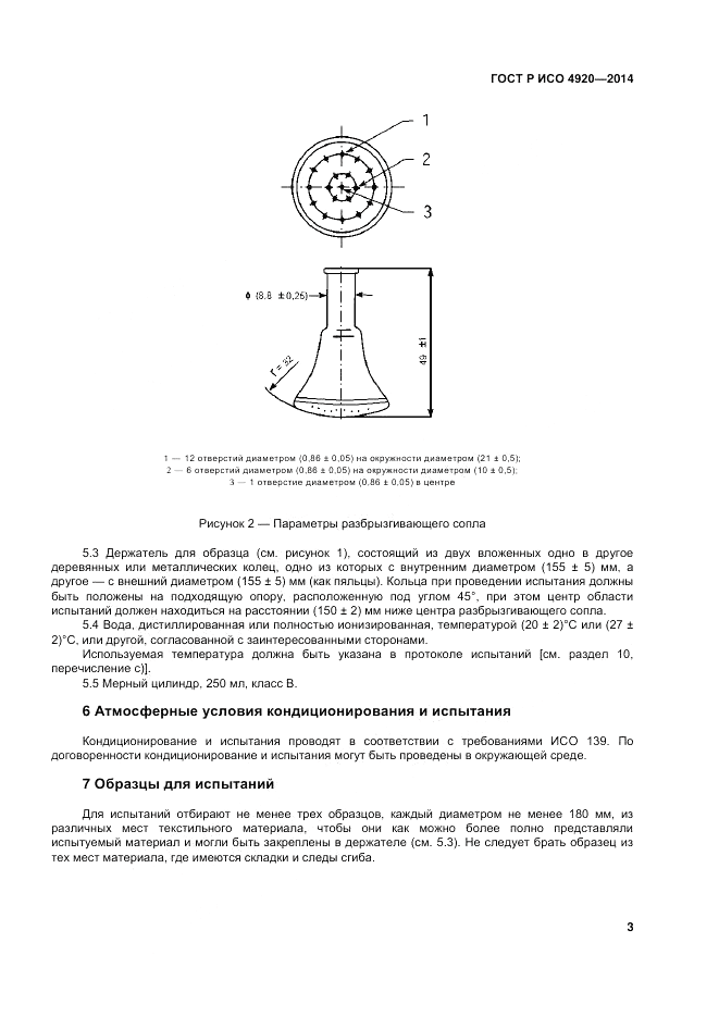 ГОСТ Р ИСО  4920-2014, страница 7