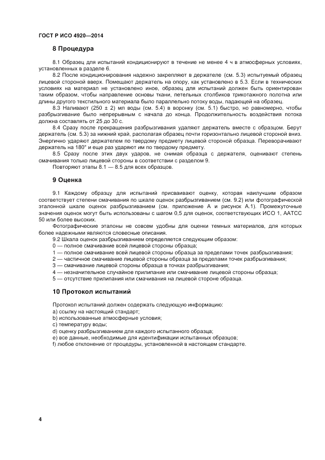 ГОСТ Р ИСО  4920-2014, страница 8