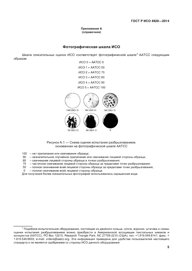 ГОСТ Р ИСО  4920-2014, страница 9