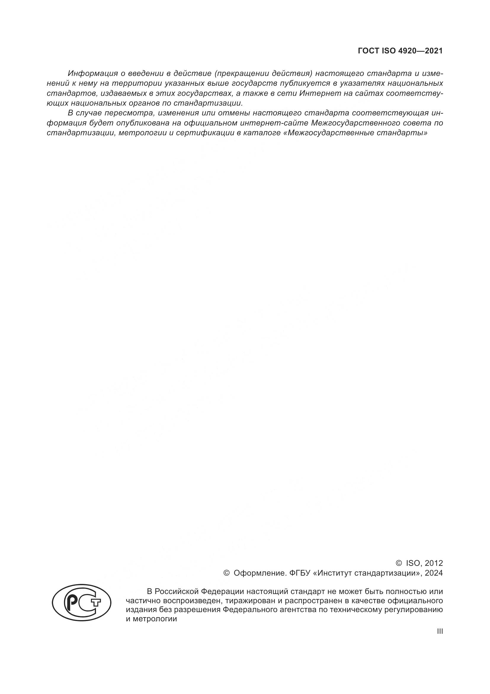 ГОСТ ISO 4920-2021, страница 3