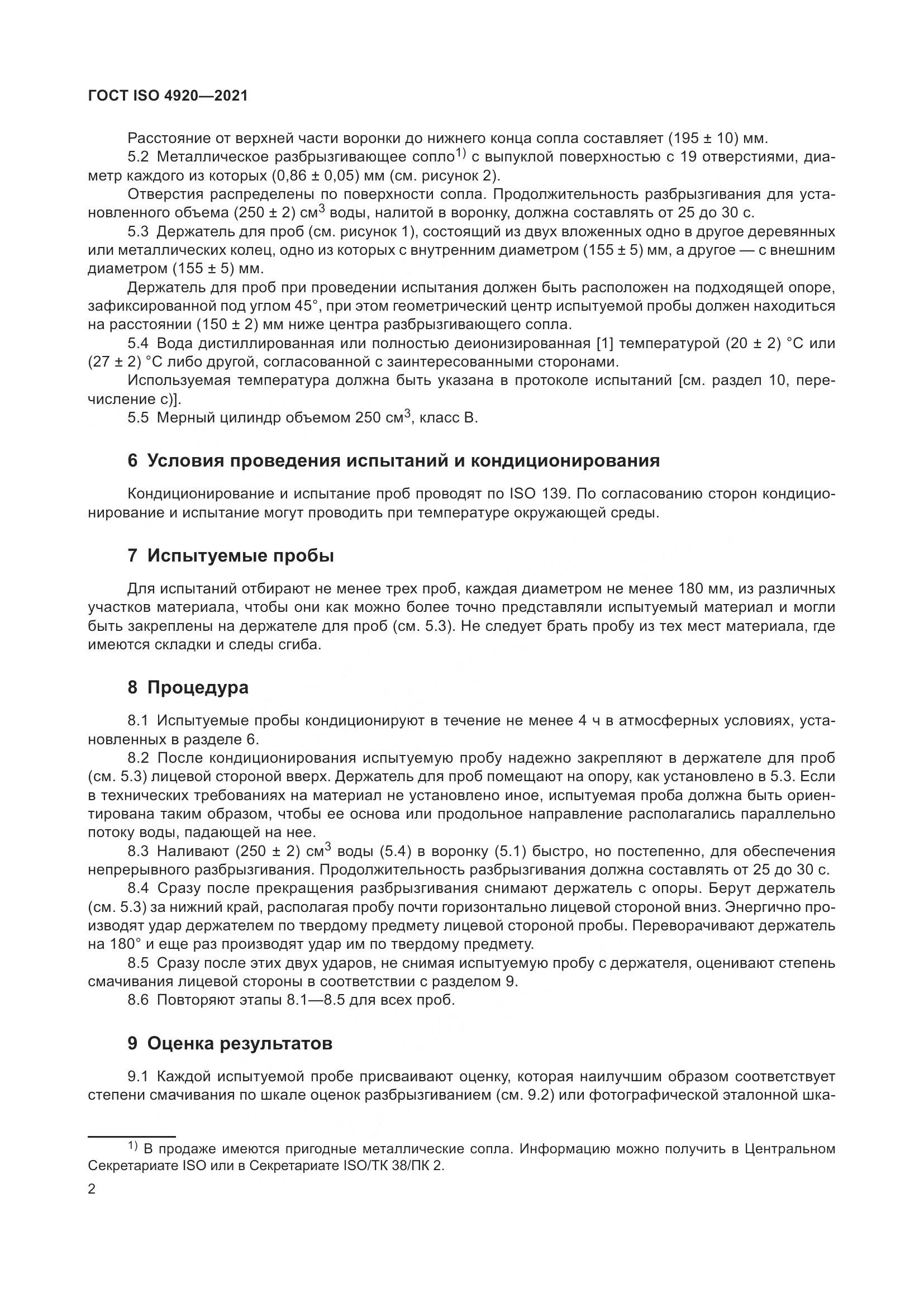ГОСТ ISO 4920-2021, страница 6