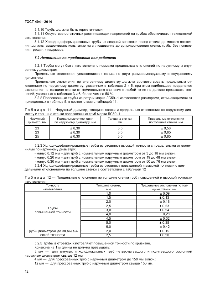 ГОСТ 494-2014, страница 14