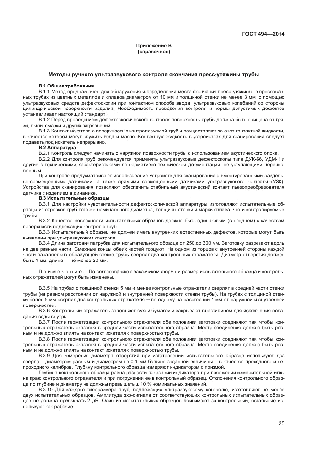 ГОСТ 494-2014, страница 27