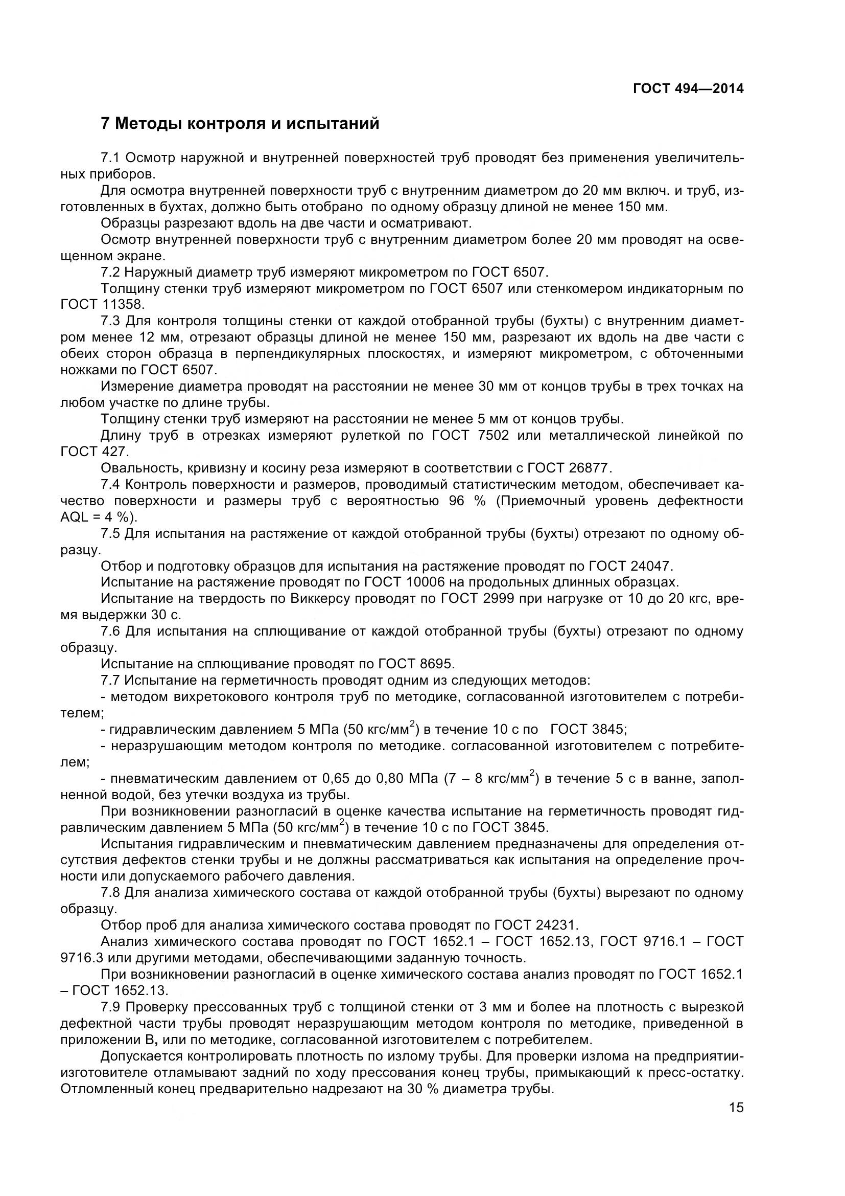 ГОСТ 494-2014, страница 19