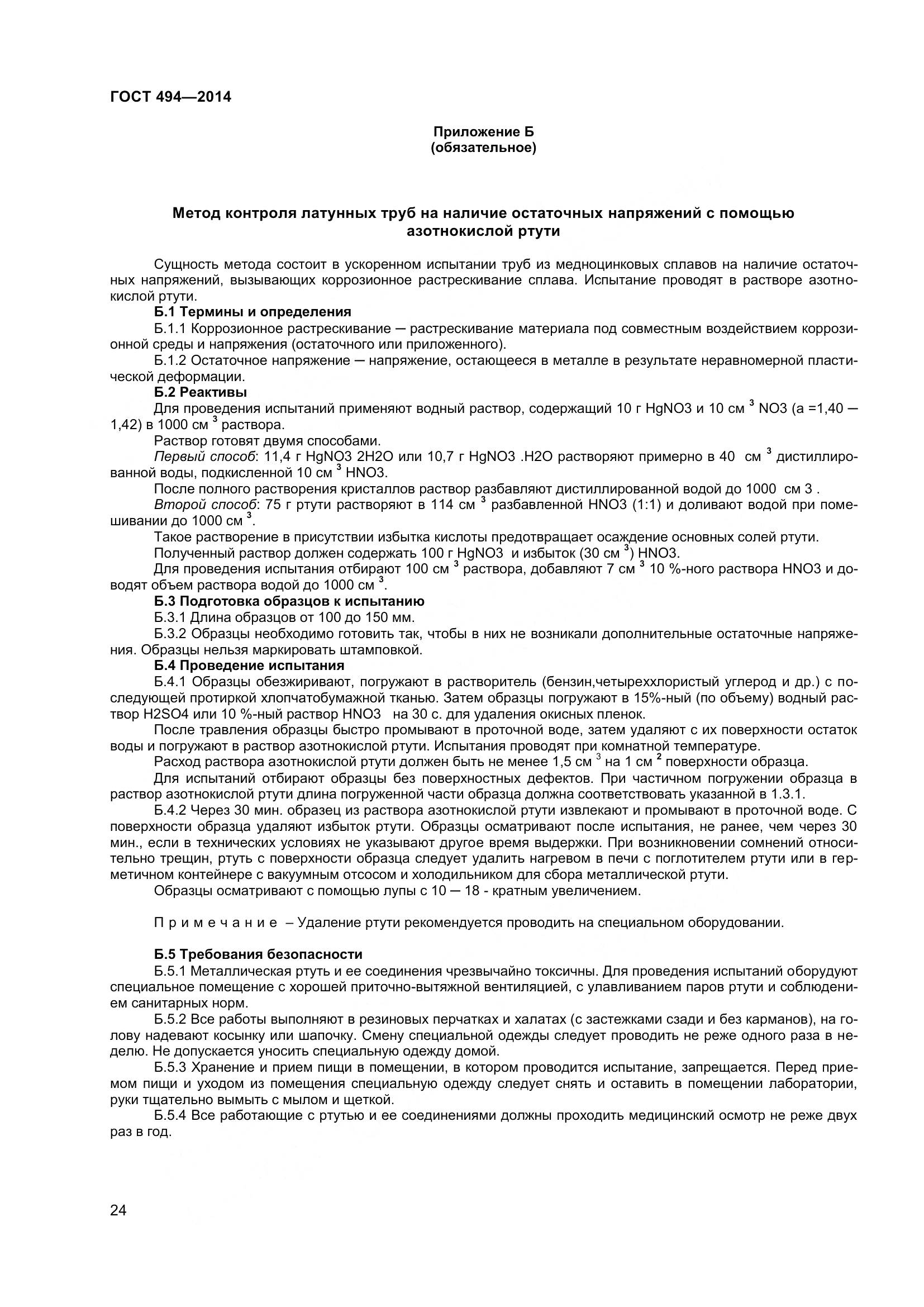 ГОСТ 494-2014, страница 28