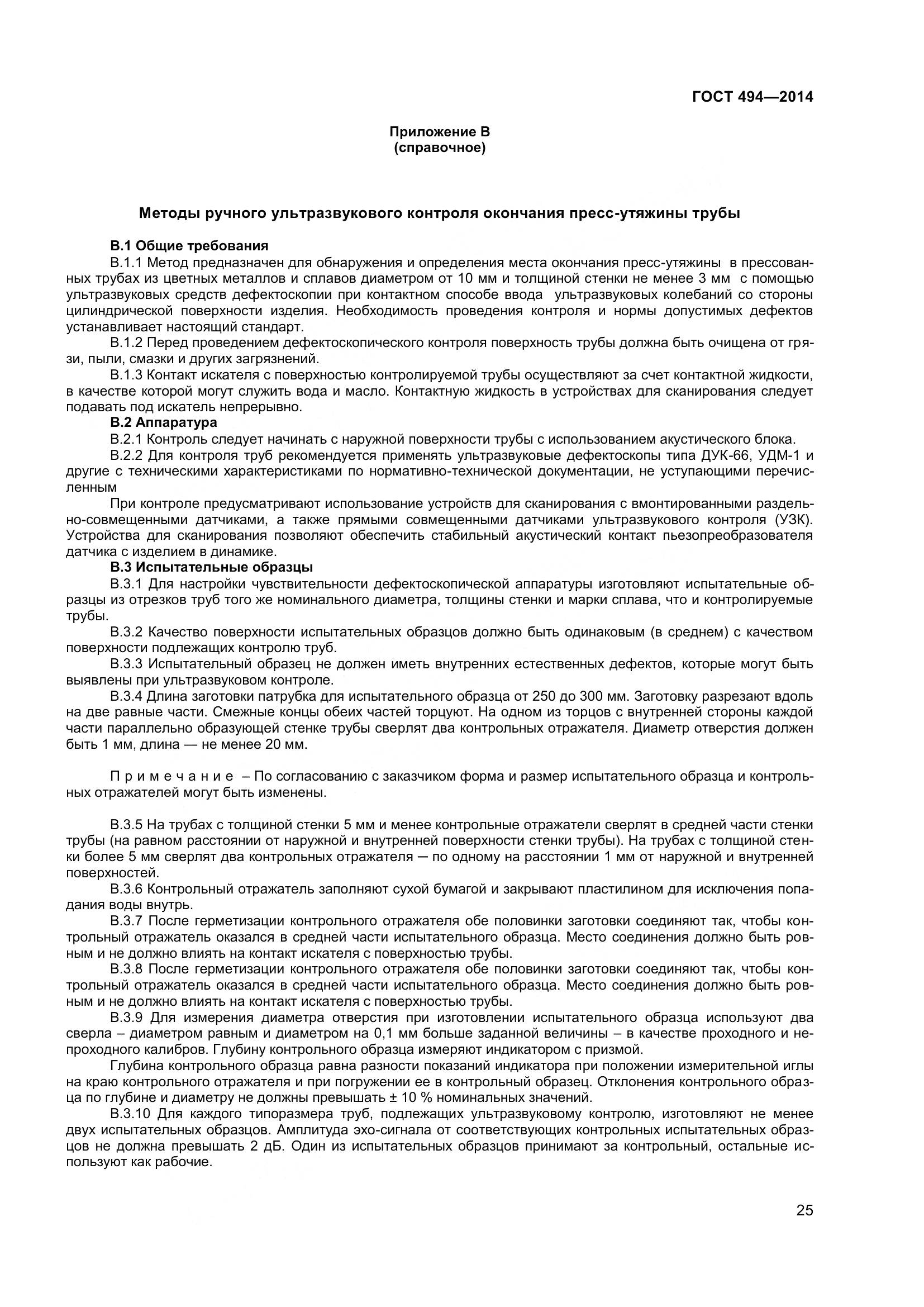 ГОСТ 494-2014, страница 29