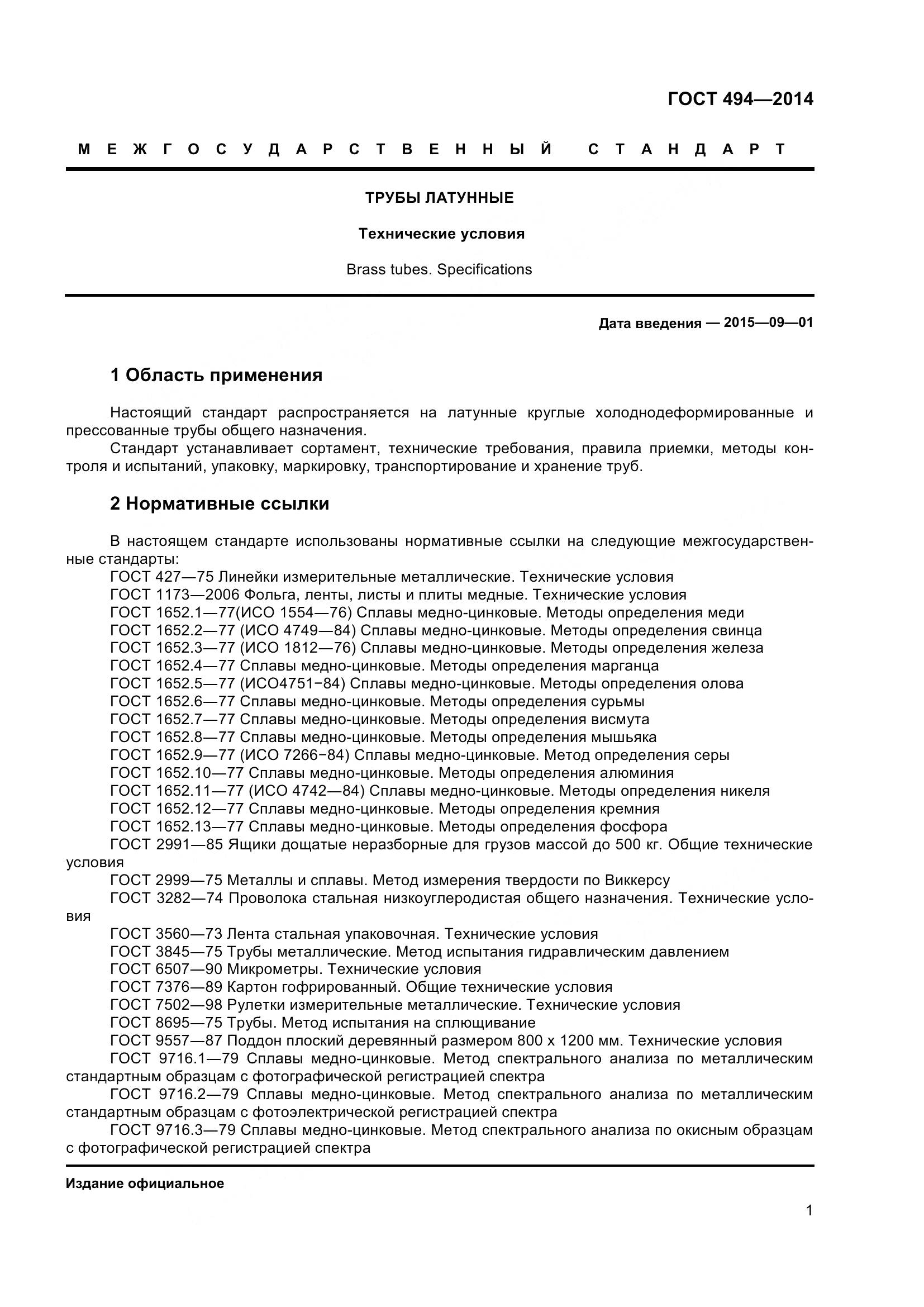 ГОСТ 494-2014, страница 5