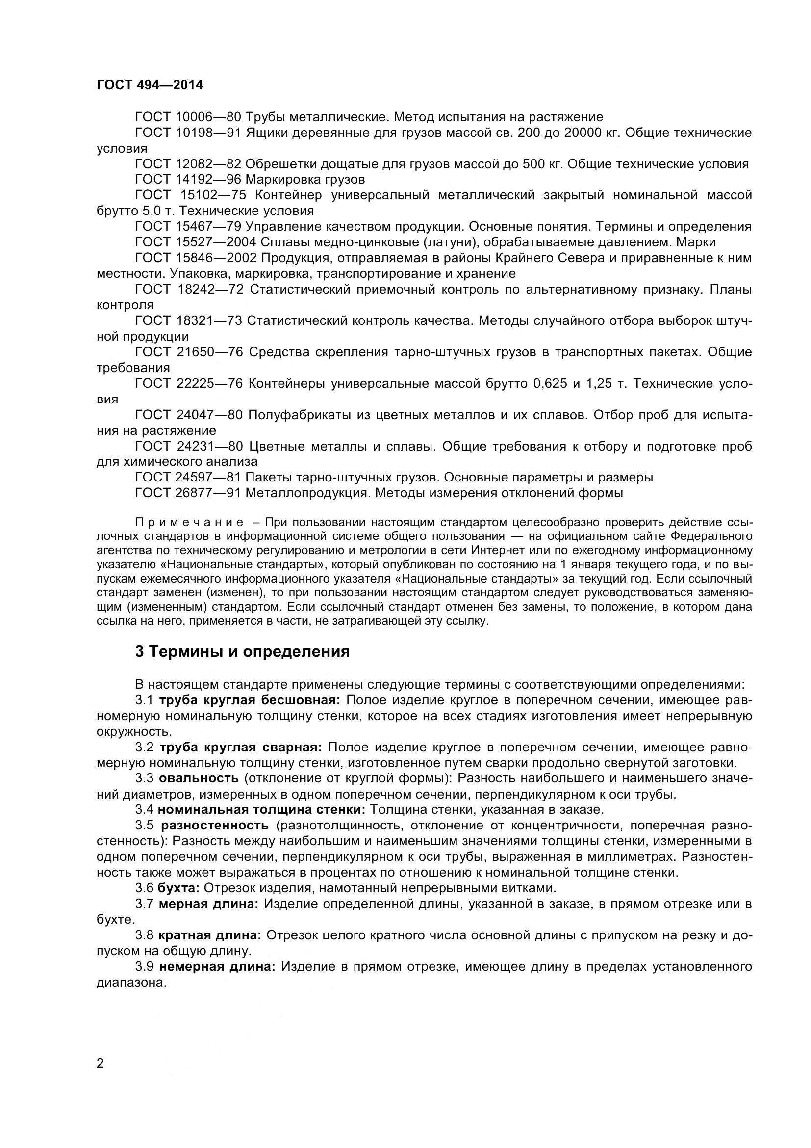 ГОСТ 494-2014, страница 6