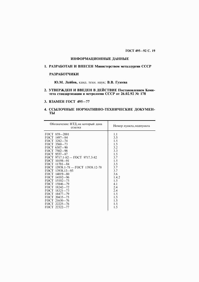 ГОСТ 495-92, страница 20