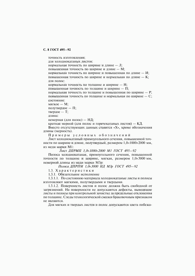 ГОСТ 495-92, страница 9