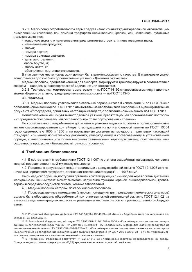 ГОСТ 4960-2017, страница 10