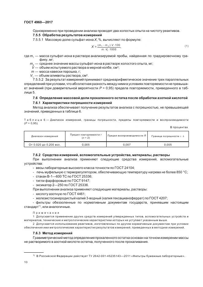 ГОСТ 4960-2017, страница 15