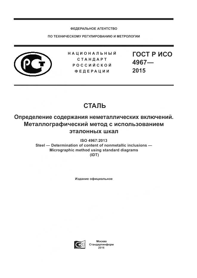 ГОСТ Р ИСО 4967-2015, страница 1