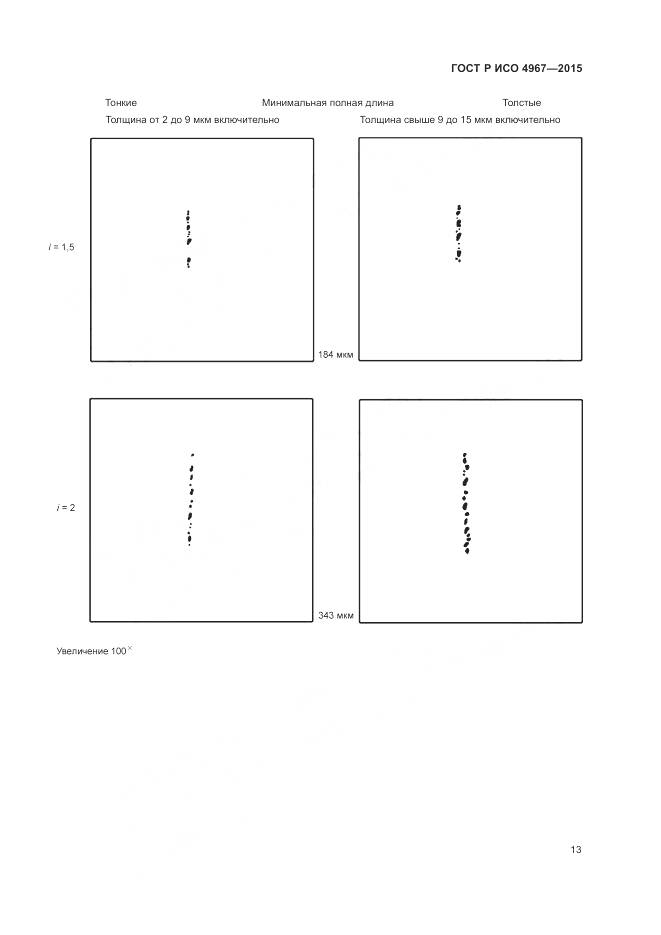 ГОСТ Р ИСО 4967-2015, страница 17