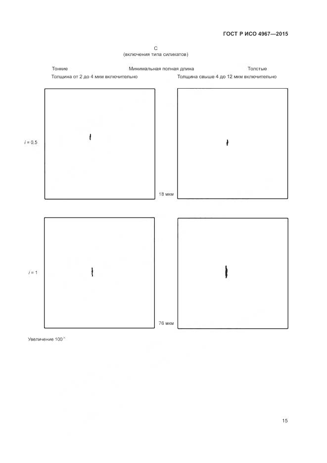 ГОСТ Р ИСО 4967-2015, страница 19