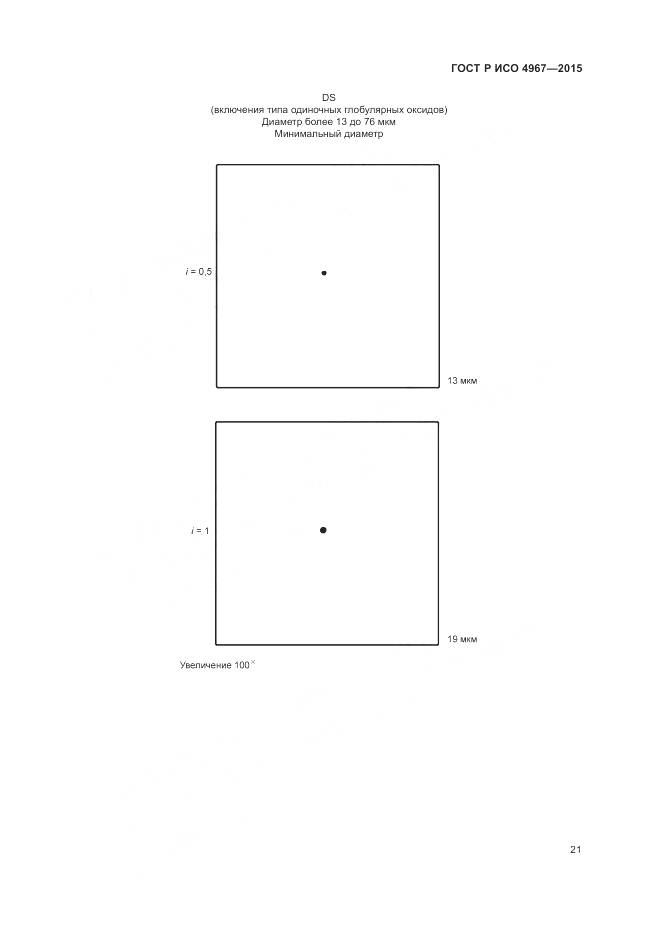 ГОСТ Р ИСО 4967-2015, страница 25