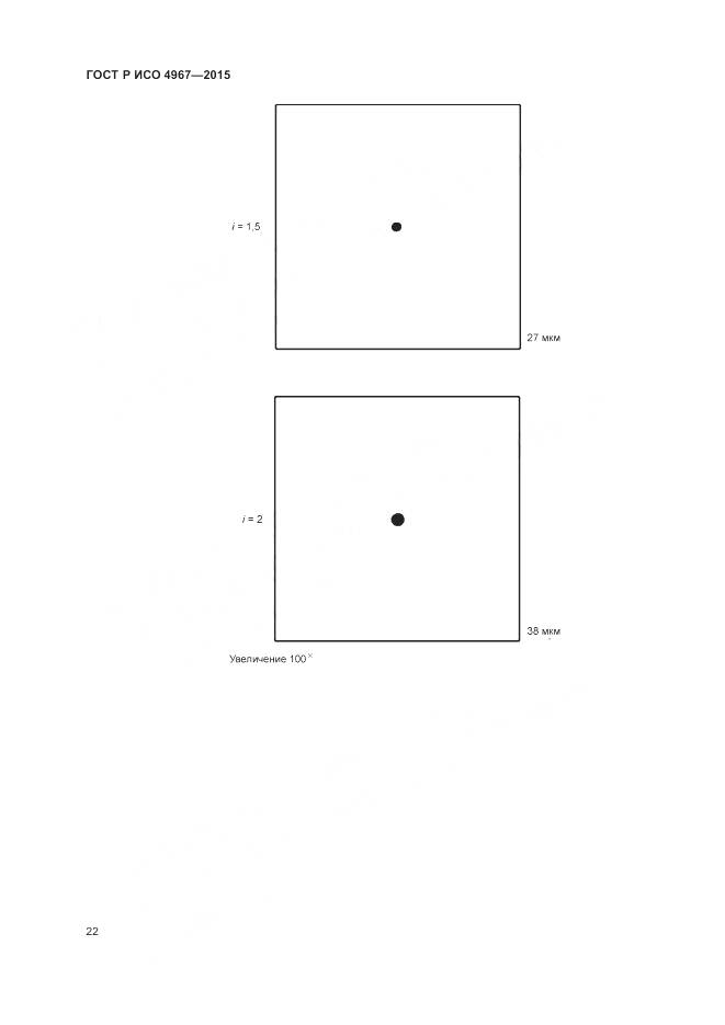 ГОСТ Р ИСО 4967-2015, страница 26