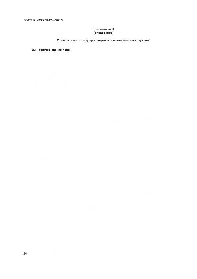 ГОСТ Р ИСО 4967-2015, страница 28