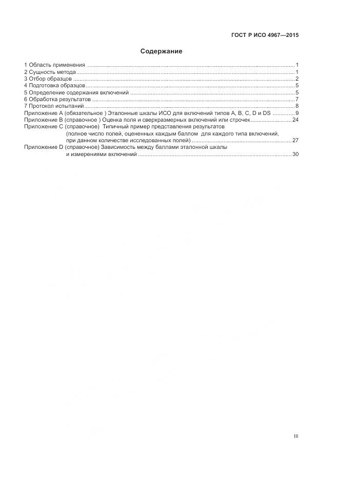 ГОСТ Р ИСО 4967-2015, страница 3