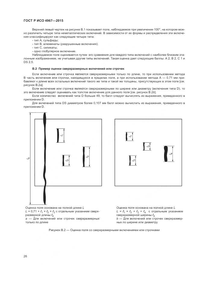 ГОСТ Р ИСО 4967-2015, страница 30